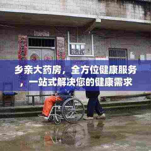 乡亲大药房,全方位健康服务,一站式解决您的健康需求