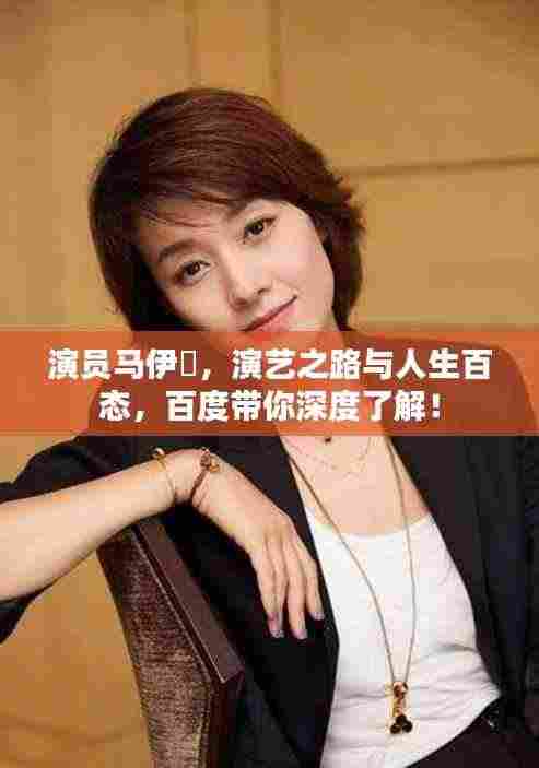 演员马伊琍，演艺之路与人生百态，百度带你深度了解！