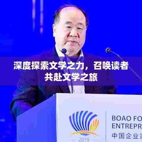 深度探索文学之力,召唤读者共赴文学之旅