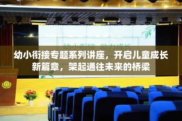 幼小衔接专题系列讲座,开启儿童成长新篇章,架起通往未来的桥梁