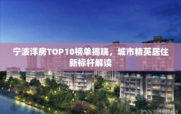 宁波洋房TOP10榜单揭晓,城市精英居住新标杆解读