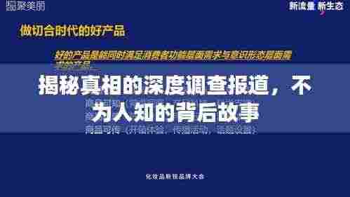 揭秘真相的深度调查报道，不为人知的背后故事