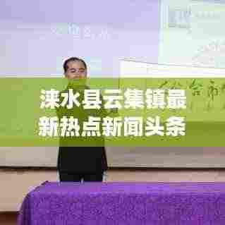 涞水县云集镇最新热点新闻头条速递