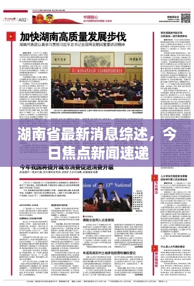 湖南省最新消息综述,今日焦点新闻速递