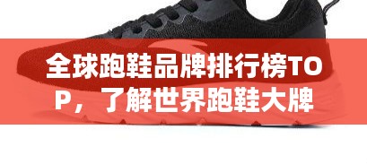 全球跑鞋品牌排行榜TOP,了解世界跑鞋大牌