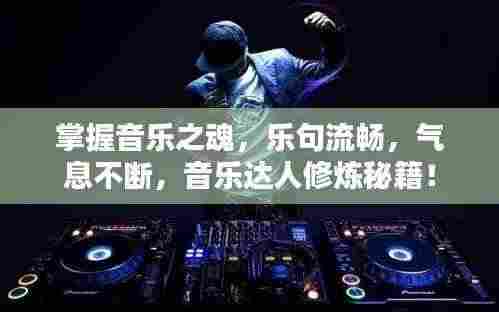 掌握音乐之魂，乐句流畅，气息不断，音乐达人修炼秘籍！