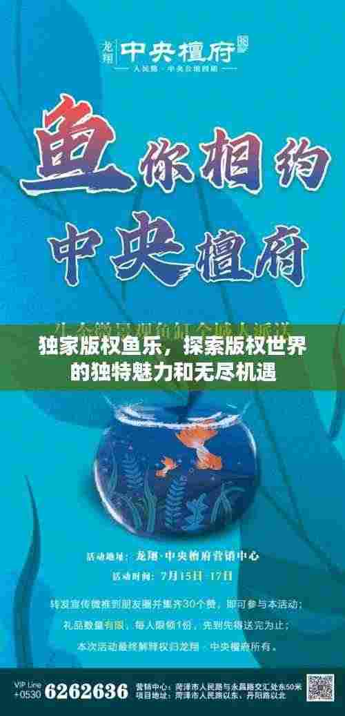 独家版权鱼乐,探索版权世界的独特魅力和无尽机遇