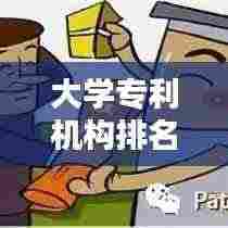 大学专利机构排名TOP10，创新引领知识产权风潮