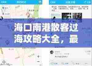 海口南港散客过海攻略大全,最新指南助你轻松出行!