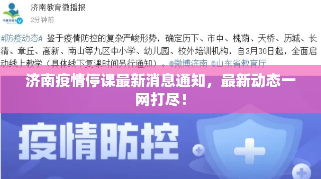 济南疫情停课最新消息通知,最新动态一网打尽!