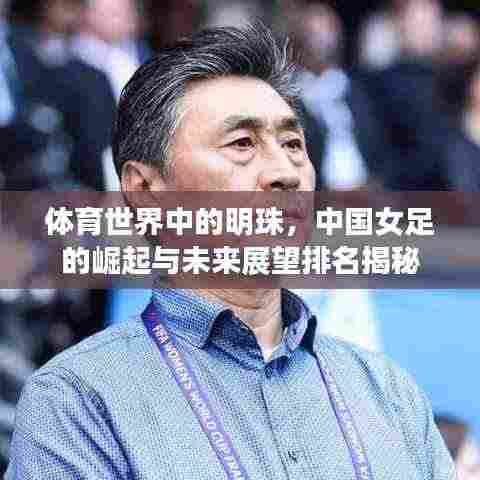 体育世界中的明珠,中国女足的崛起与未来展望排名揭秘