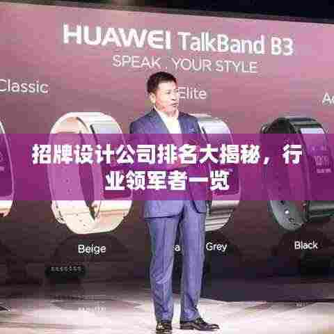 招牌设计公司排名大揭秘,行业领军者一览