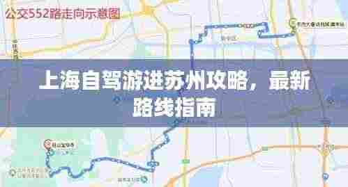 上海自驾游进苏州攻略,最新路线指南