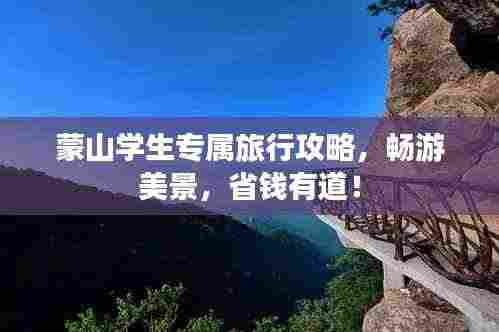蒙山学生专属旅行攻略，畅游美景，省钱有道！