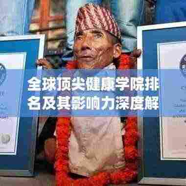 全球顶尖健康学院排名及其影响力深度解析