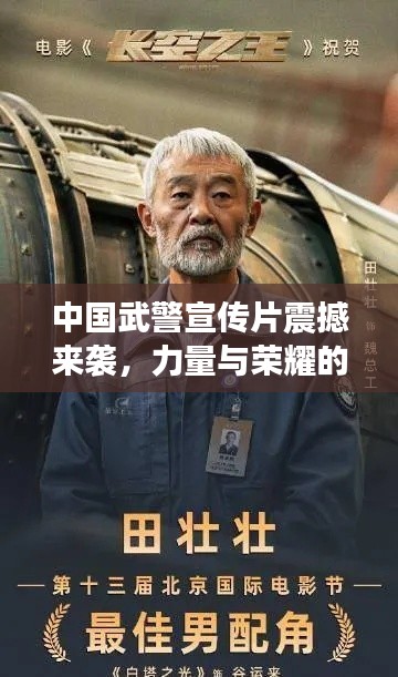 中国武警宣传片震撼来袭,力量与荣耀的辉煌展现