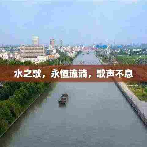 水之歌,永恒流淌,歌声不息