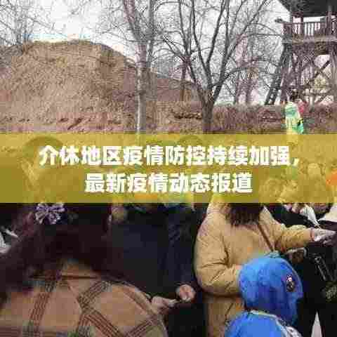 介休地区疫情防控持续加强，最新疫情动态报道