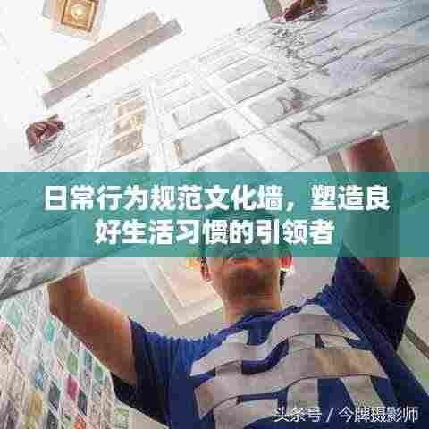 日常行为规范文化墙，塑造良好生活习惯的引领者