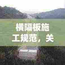 横隔板施工规范,关键要点全解析