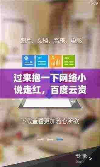 过来抱一下网络小说走红,百度云资源引热议,读者分享感受!