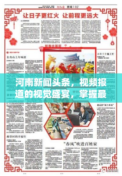 河南新闻头条,视频报道的视觉盛宴,掌握最新资讯!