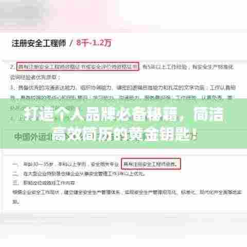 打造个人品牌必备秘籍，简洁高效简历的黄金钥匙！