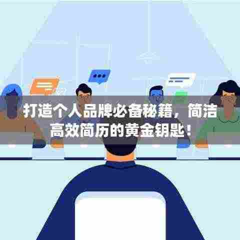 打造个人品牌必备秘籍,简洁高效简历的黄金钥匙!