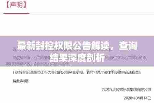 最新封控权限公告解读,查询结果深度剖析