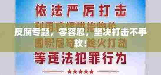 反腐专题，零容忍，坚决打击不手软！