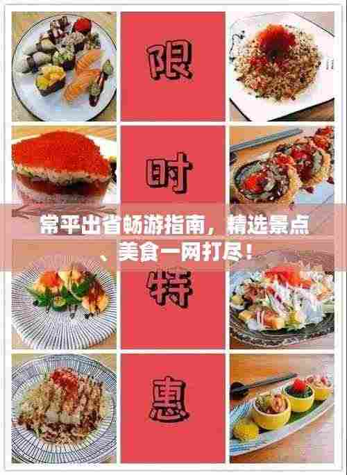 常平出省畅游指南,精选景点、美食一网打尽!