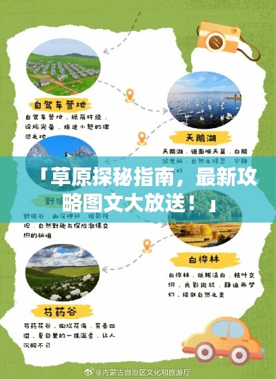 「草原探秘指南,最新攻略图文大放送!」