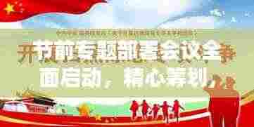 节前专题部署会议全面启动,精心筹划,确保节日工作有序进行!