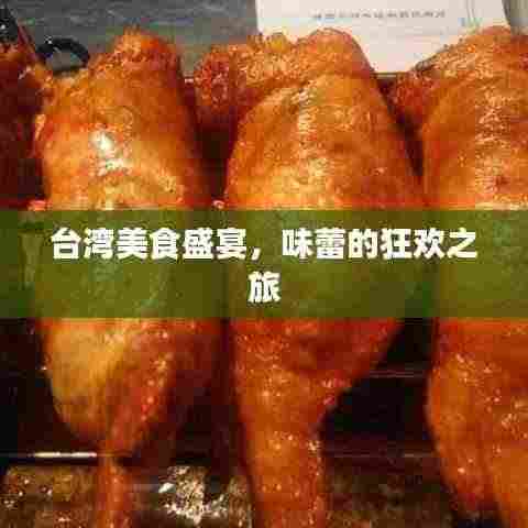 台湾美食盛宴,味蕾的狂欢之旅