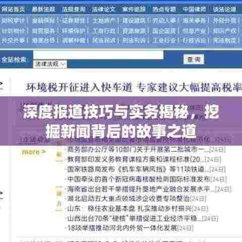 深度报道技巧与实务揭秘，挖掘新闻背后的故事之道