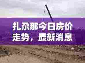 扎尕那今日房价走势，最新消息与动态