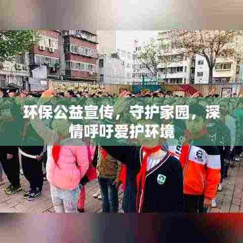 环保公益宣传,守护家园,深情呼吁爱护环境