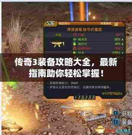 传奇3装备攻略大全,最新指南助你轻松掌握!