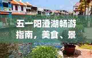 五一阳澄湖畅游指南,美食、景色一网打尽!