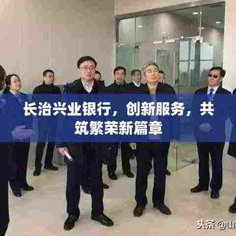 长治兴业银行,创新服务,共筑繁荣新篇章