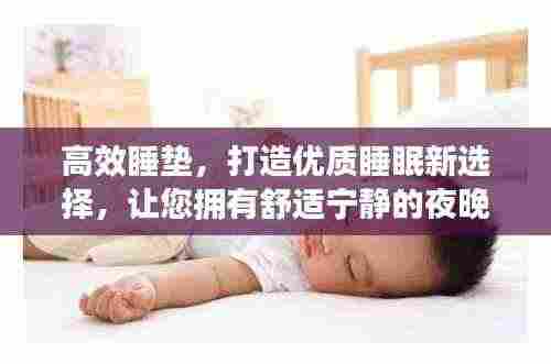 高效睡垫,打造优质睡眠新选择,让您拥有舒适宁静的夜晚!