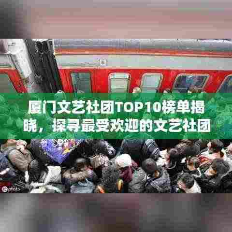厦门文艺社团TOP10榜单揭晓,探寻最受欢迎的文艺社团!