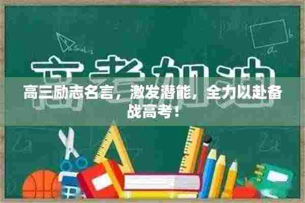 高三励志名言,激发潜能,全力以赴备战高考!