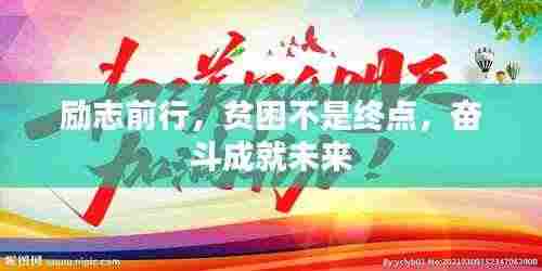 励志前行,贫困不是终点,奋斗成就未来
