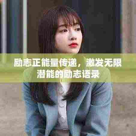 励志正能量传递,激发无限潜能的励志语录