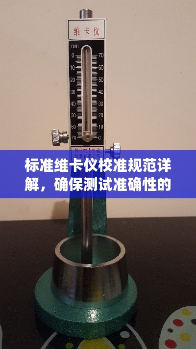 标准维卡仪校准规范详解,确保测试准确性的关键步骤