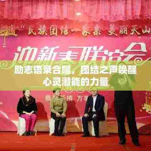 励志语录合唱,团结之声唤醒心灵潜能的力量