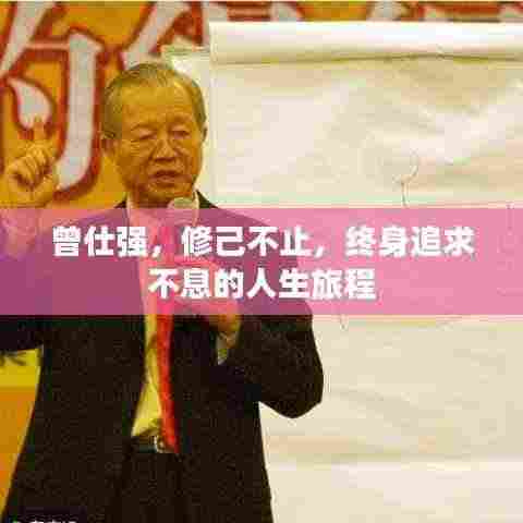 曾仕强,修己不止,终身追求不息的人生旅程