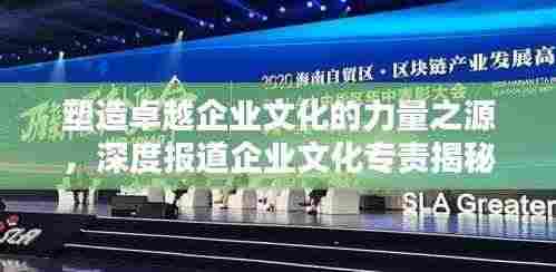 塑造卓越企业文化的力量之源,深度报道企业文化专责揭秘