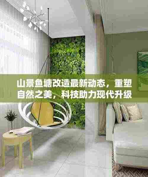 山景鱼塘改造最新动态,重塑自然之美,科技助力现代升级